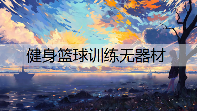 健身篮球训练无器材