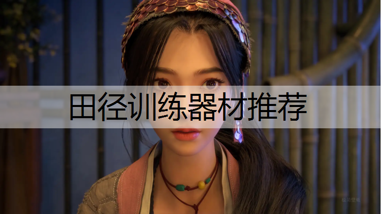 田径训练器材推荐