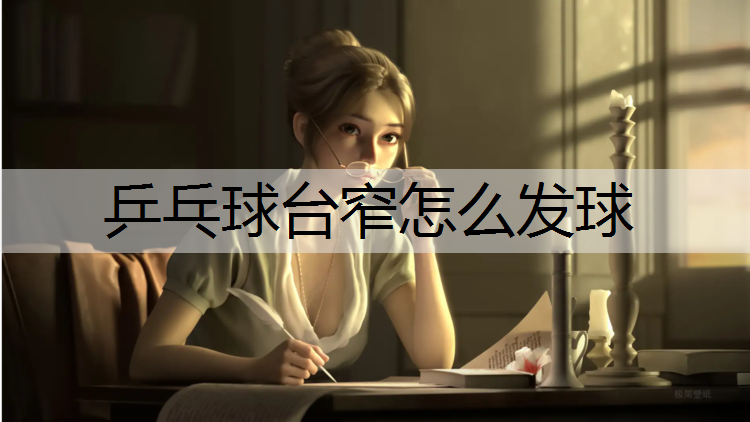 乒乓球台窄怎么发球