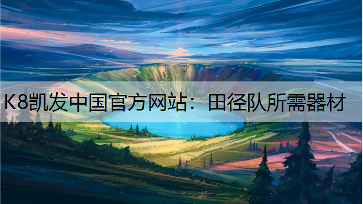 田径队所需器材