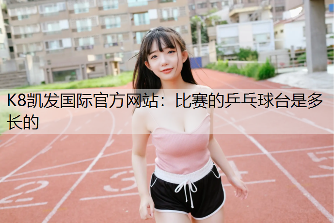 比赛的乒乓球台是多长的