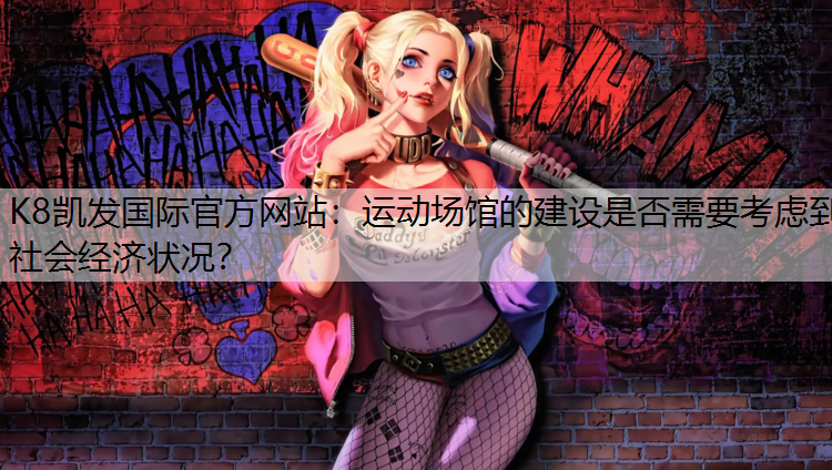 运动场馆的建设是否需要考虑到社会经济状况？