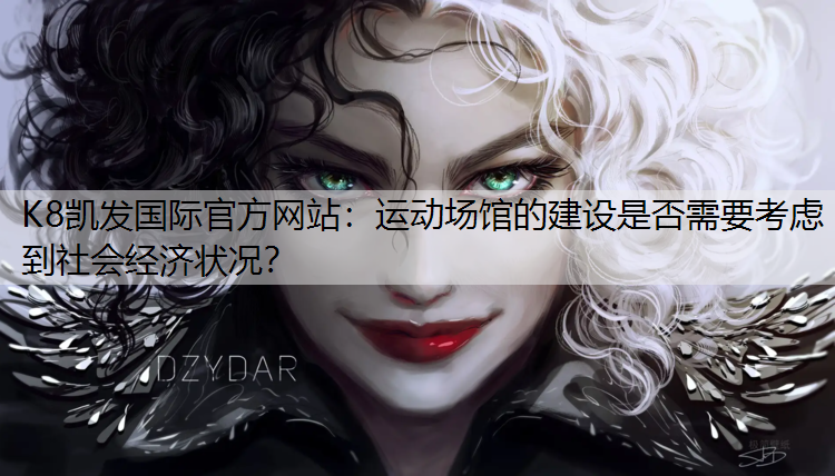 运动场馆的建设是否需要考虑到社会经济状况？